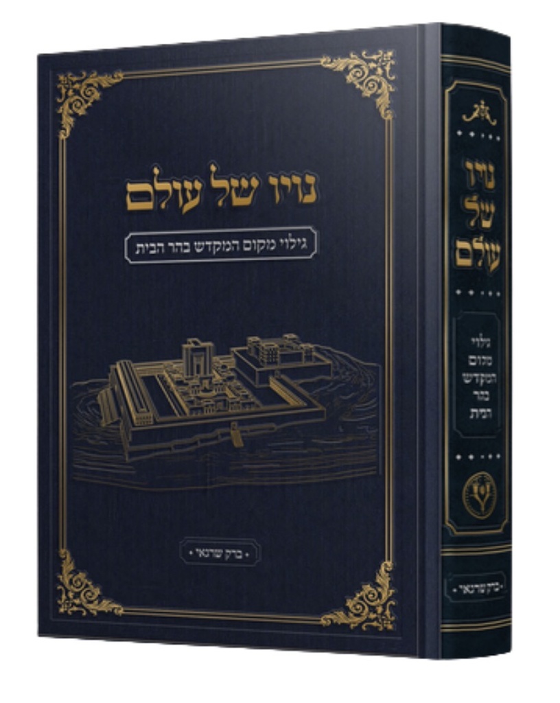 נויו של עולם - גילוי מקום המקדש בהר הבית
