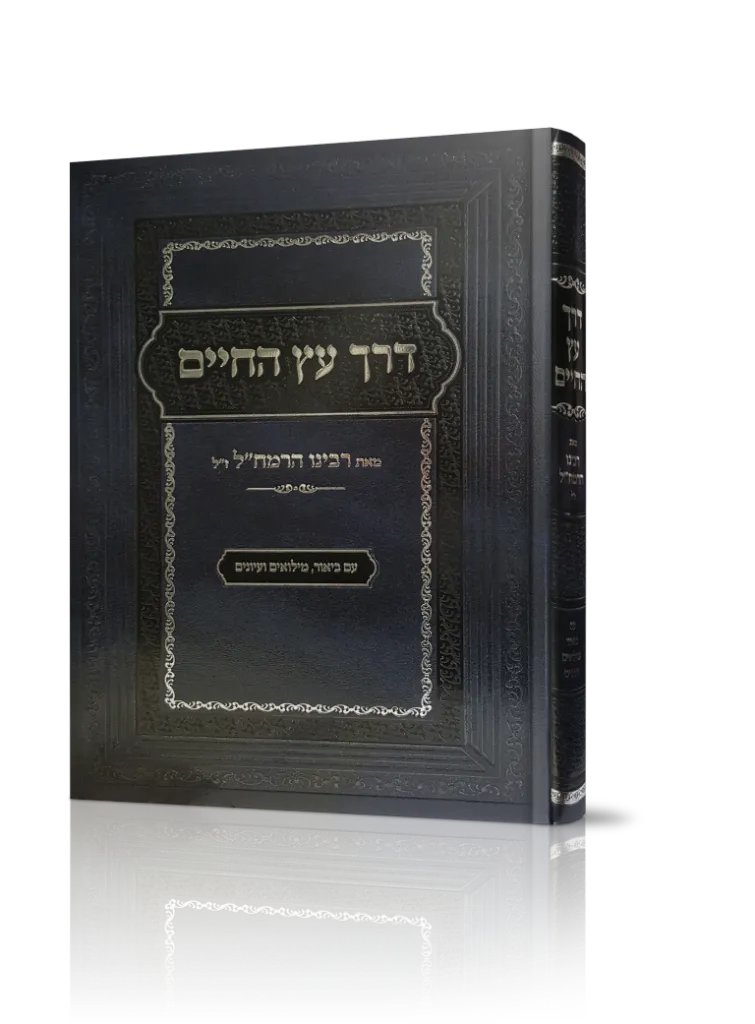 דרך עץ החיים – עם הגהות וציונים | רמח"ל