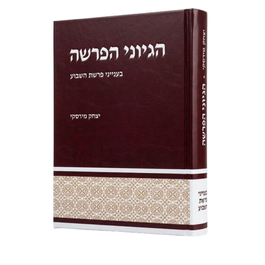 הגיוני הפרשה | הרב מירסקי