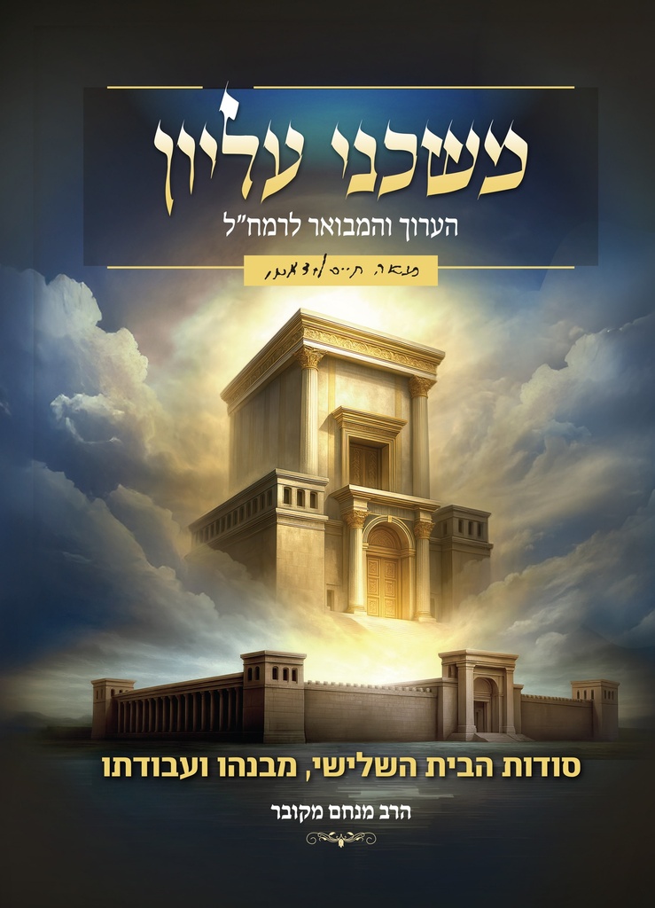[134300000566] משכני עליון הערוך והמבואר לרמח"ל -סודות הבית השלישי, מבנהו ועבודתו | הרב מנחם מקובר