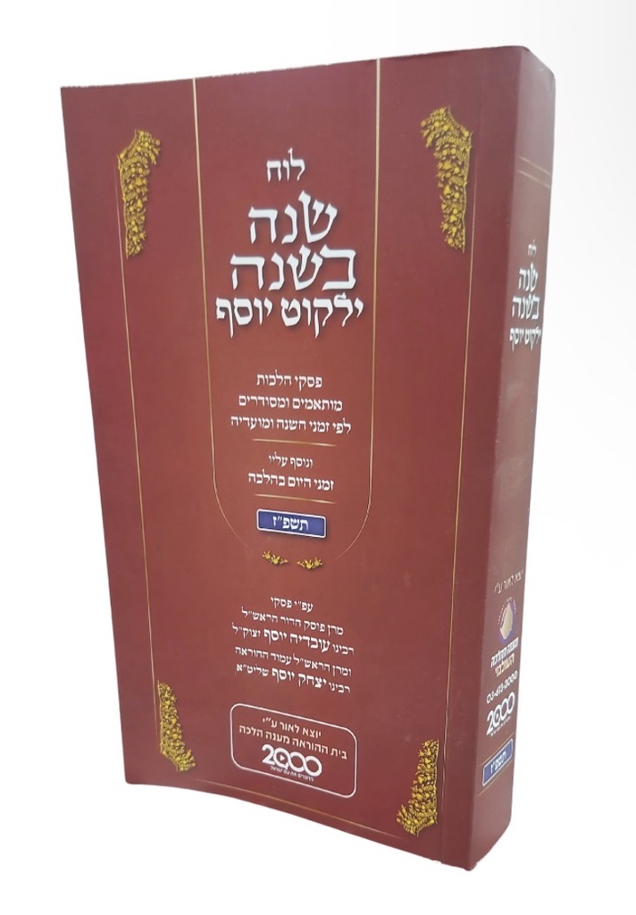 לוח שנה בשנה תשפ"ז - הלכות מותאמים   ומסודרים לפי זמני השנה ומועדיה על פי פסקי הרב עובדיה והרב יצחק יוסף