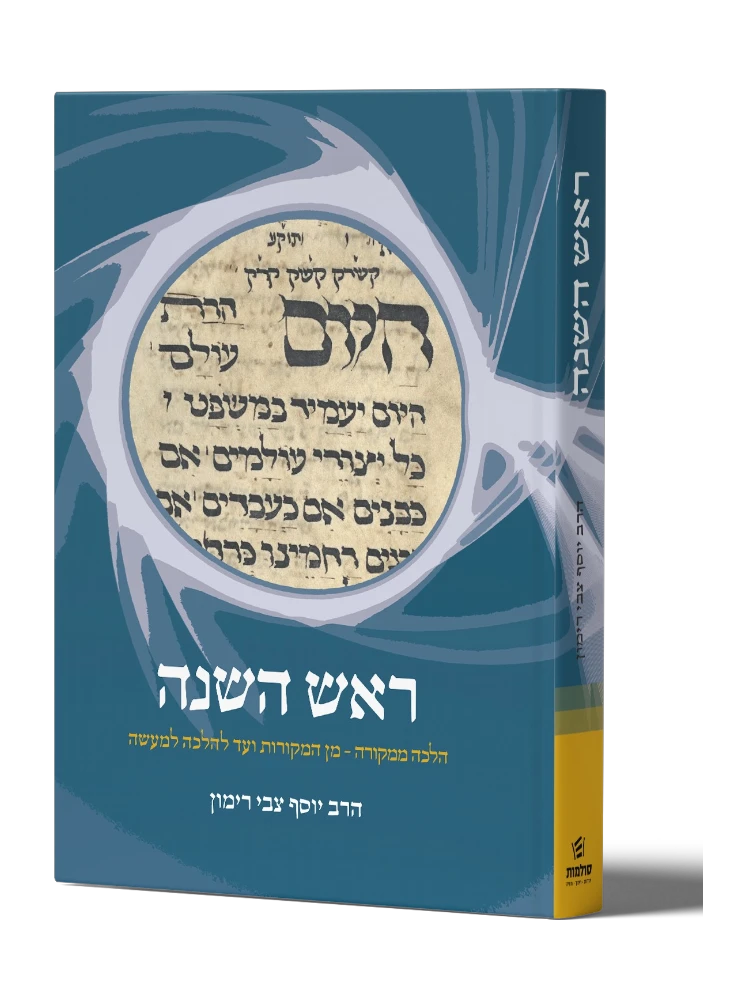 הלכה ממקורה: ראש השנה
