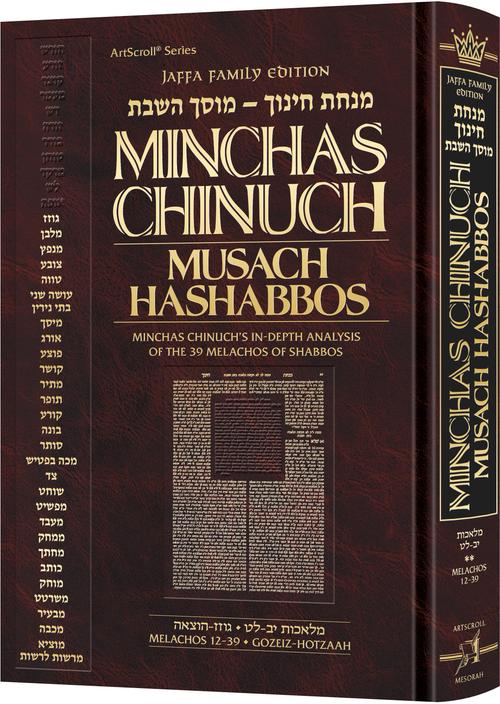 Minchas Chinuch - Musach HaShabbos - Volume 2 - Jaffa Family Edition - Minchas Chinuch's In-Depth Anaylsis of the 39 Melachos of Shabbos