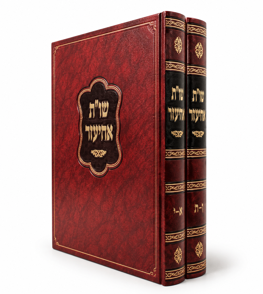 שו"ת אחיעזר | סט 2 כרכים