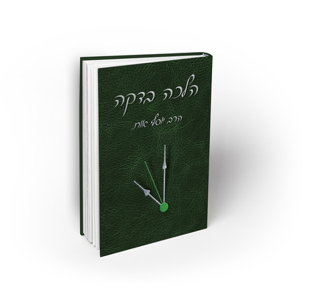 הלכה בדקה - לימוד יומי | כרך ג | הרב יוסף אות