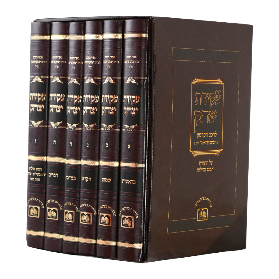 [525800] עקידת יצחק על התורה ומגילות | סט 5 כרכים