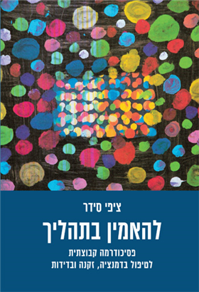 להאמין בתהליך - פסיכודרמה קבוצתית לטיפול בדמנציה, זקנה ובדידות