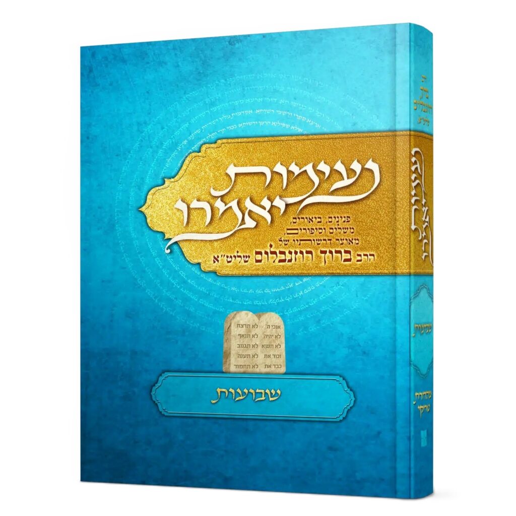 נעימות יאמרו על חג השבועות