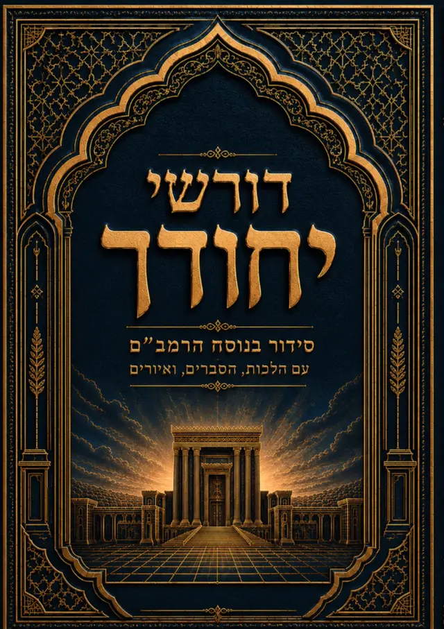דורשי יחודך - סידור בנוסח הרמב"ם