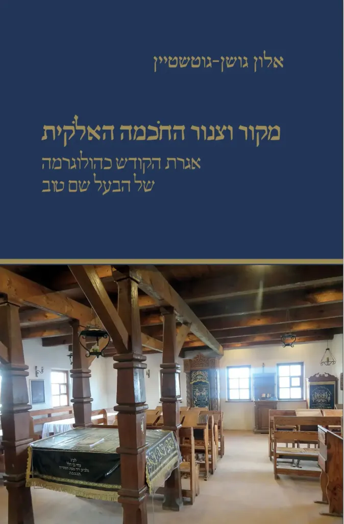 [9789657876169] מקור וצנור החכמה האלקות - אגרת הקודש כהולוגרמה של הבעל שם טוב