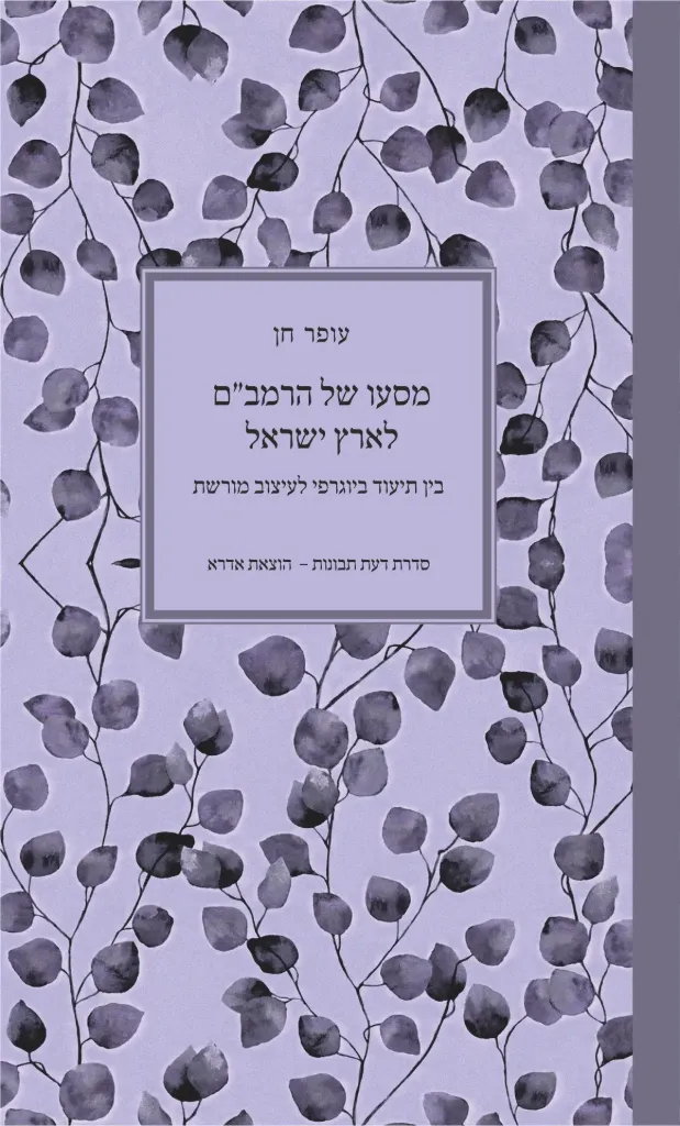 מסעו של הרמב"ם לארץ ישראל - בין תיעוד ביוגרפי לעיצוב מורשת