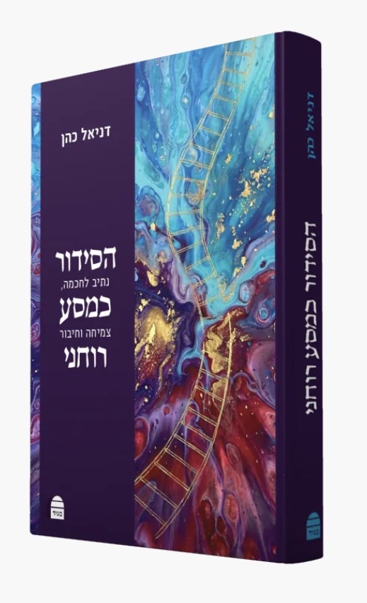 מחיר השקה | הסידור כמסע רוחני: נתיב לחוכמה, צמיחה וחיבור
