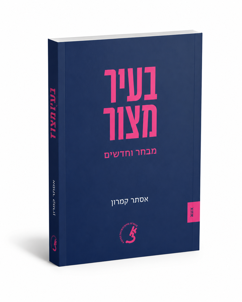בעיר מצור | שירה