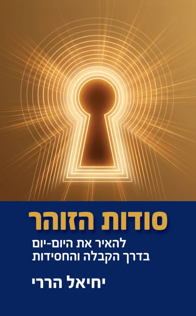 סודות הזוהר - להאיר אצ היום יום בדרך הקבלה והחסידות