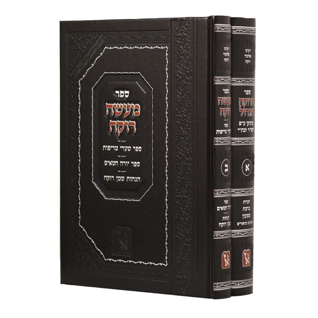 הרוקח - מעשה רוקח - הגדול | סט 2 כרכים | מהדורת זכרון אהרון