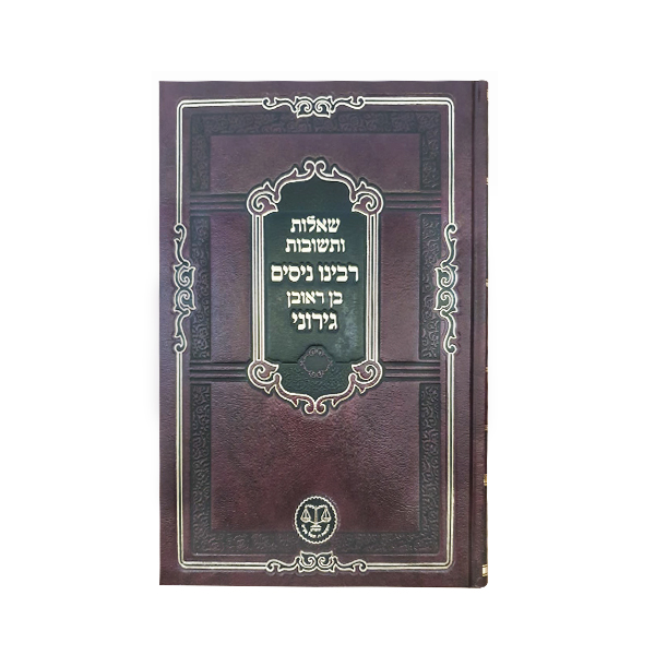שו"ת הר"ן - שאלות ותשובות רבינו ניסים בן ראובן גירוני