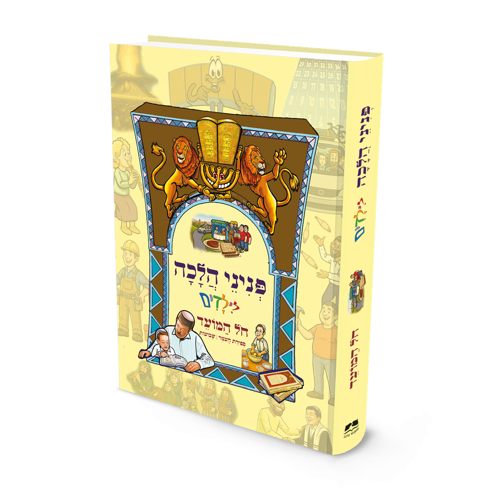 חול המועד, שבועות וספירת העומר | פניני הלכה לילדים