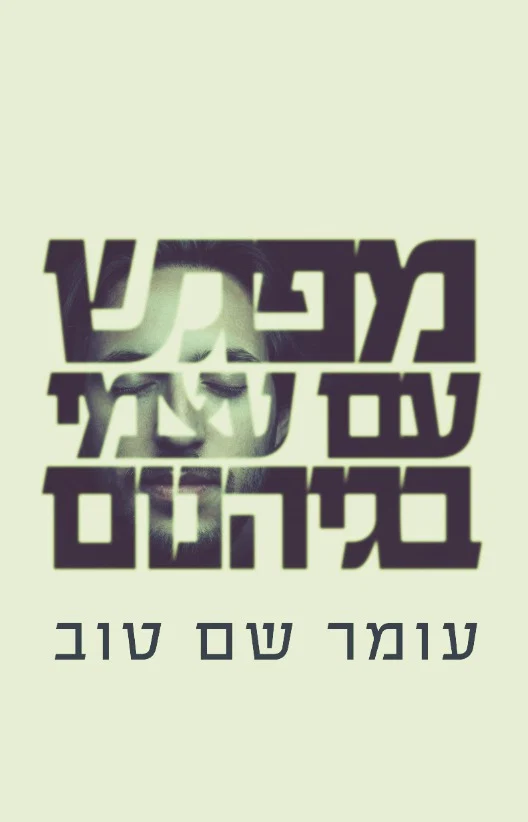 מפגש עם עצמי בגיהינום | מאת עומר שם טוב