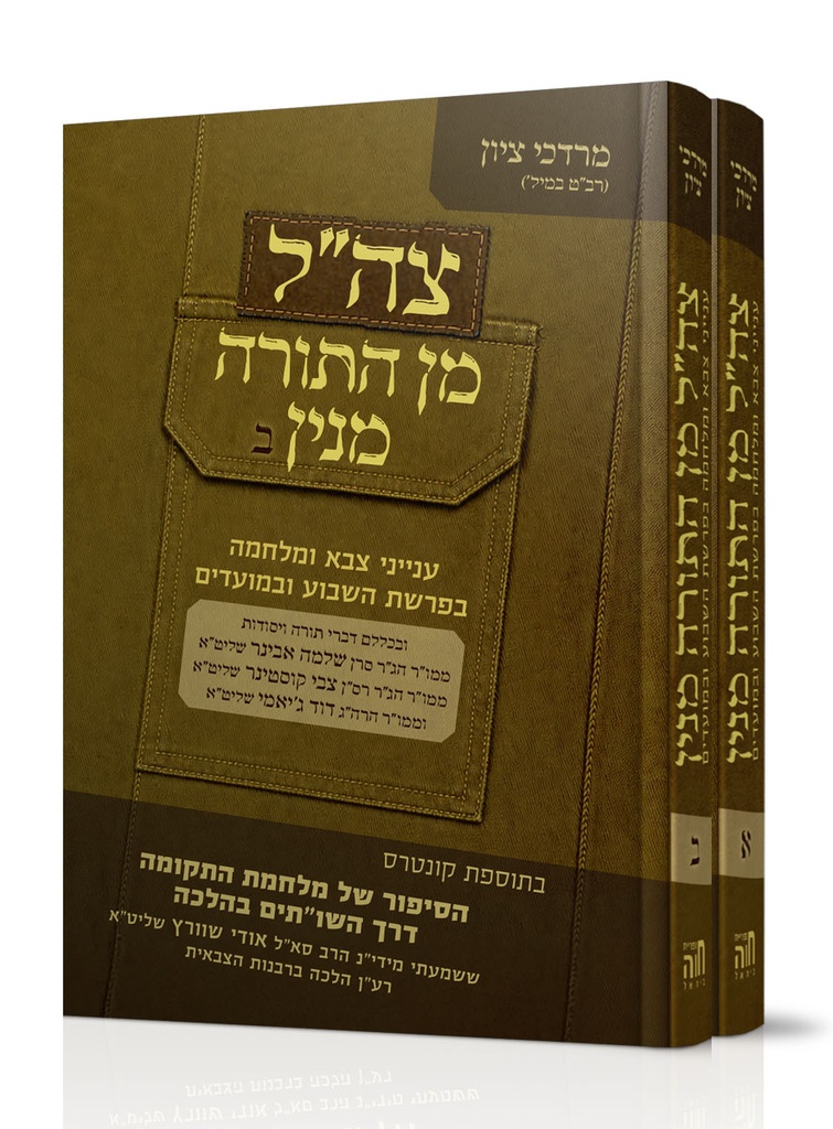 צה”ל מן התורה מנין | סט 2 כרכים