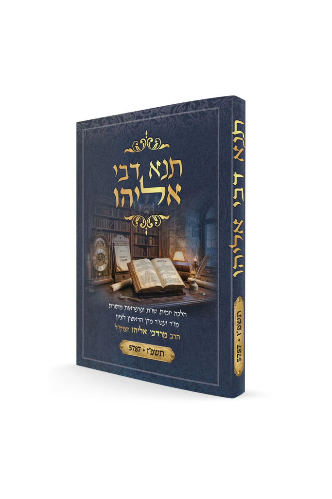 תנא דבי אליהו תשפ"ז - הלכה יומית ושו"ת | פורמט כיס - רכה | / לפי פסקי הרב מרדכי אליהו לשנת 2026 - 2027