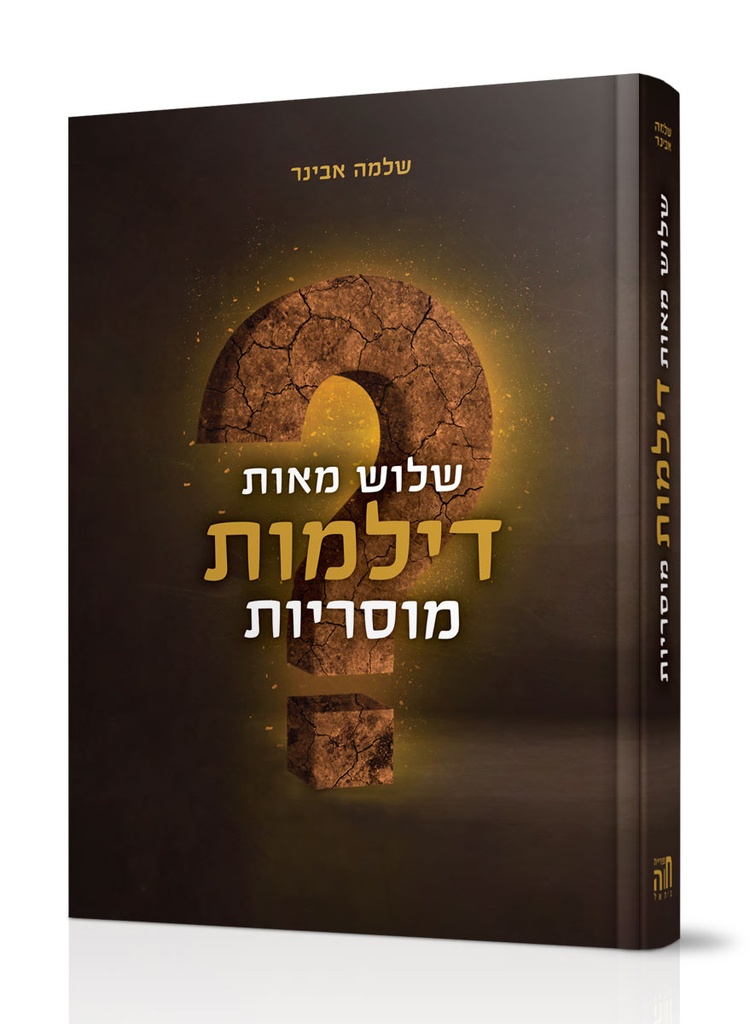 [121920082026] שלוש מאות דילמות מוסריות