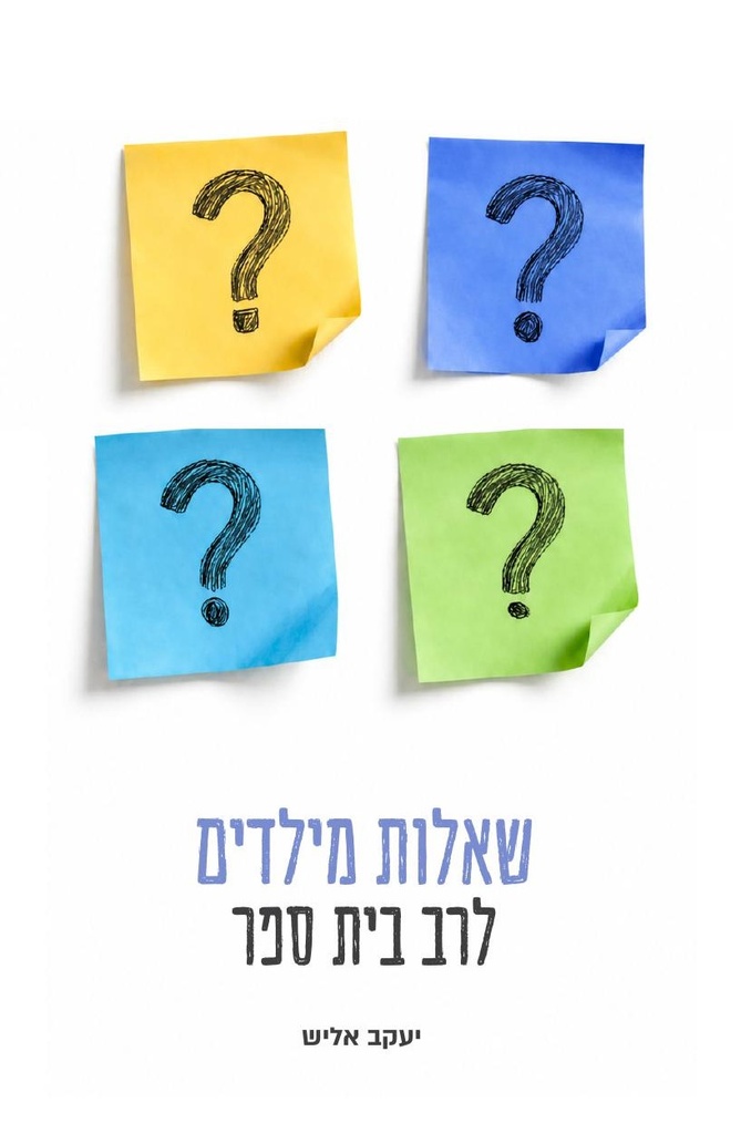 שאלות מילדים לרב בית ספר | ספר בחינוך
