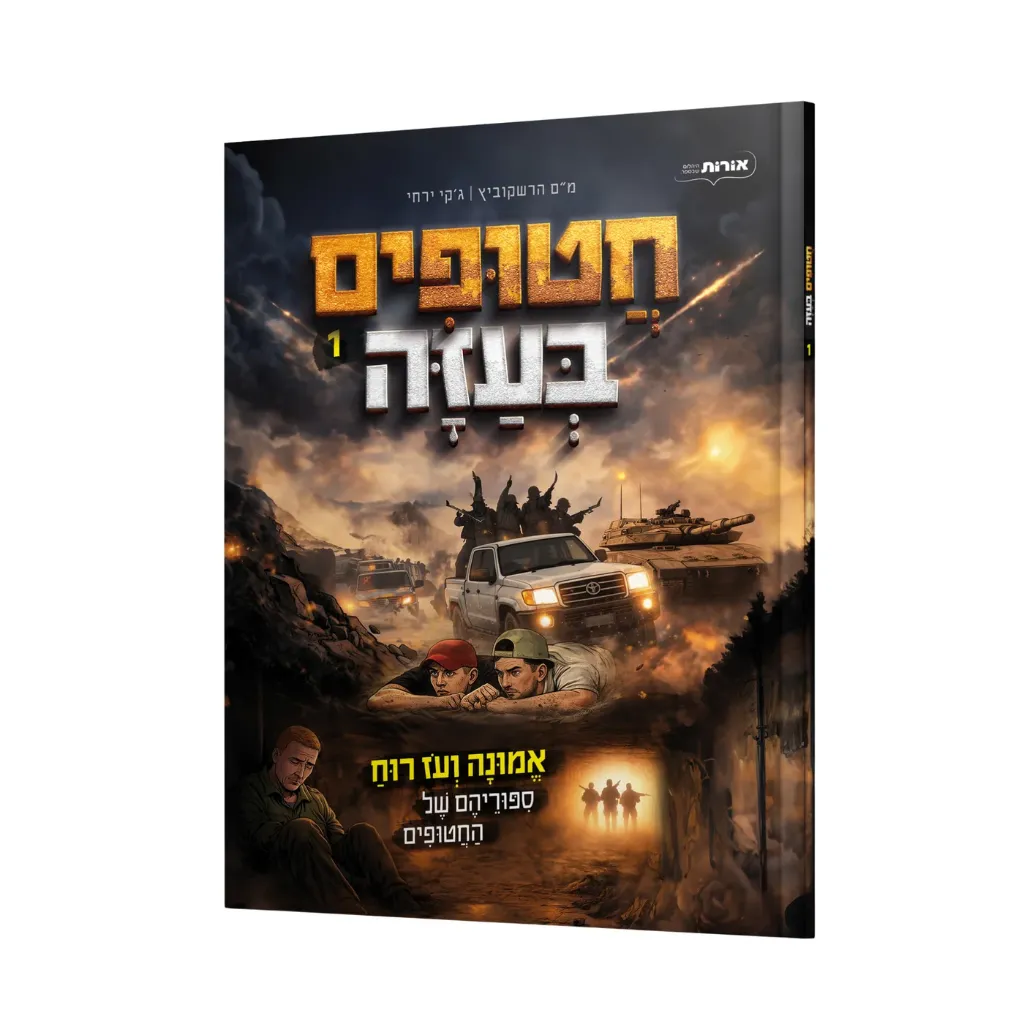 קומיקס חטופים בעזה | חלק א