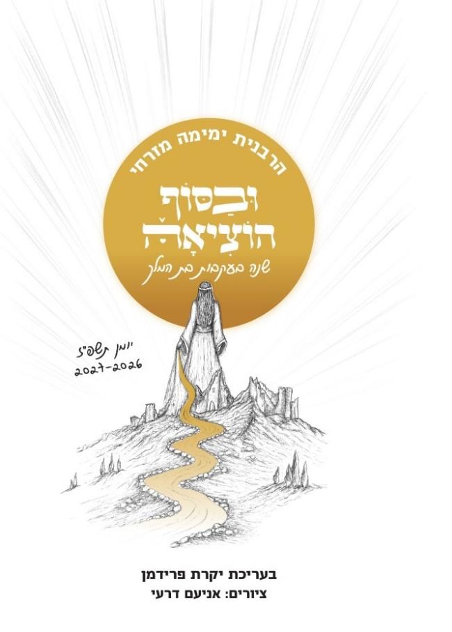 [156200907097] ובסוף הוציאה - יומן הרבנית ימימה לשנת תשפ"ז - 2027