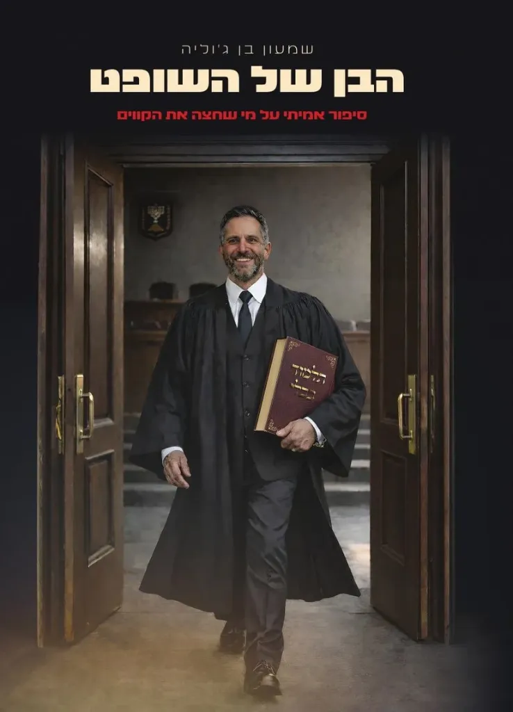 הבן של השופט | שמעון בן ג'וליה
