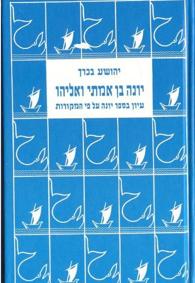 יונה בן אמיתי ואליהו 