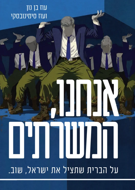 אנחנו, המשרתים - על הברית שתציל את ישראך, שוב