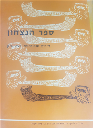 [9789653502253] ספר הנצחון : יום טוב ליפמן מילהויזן