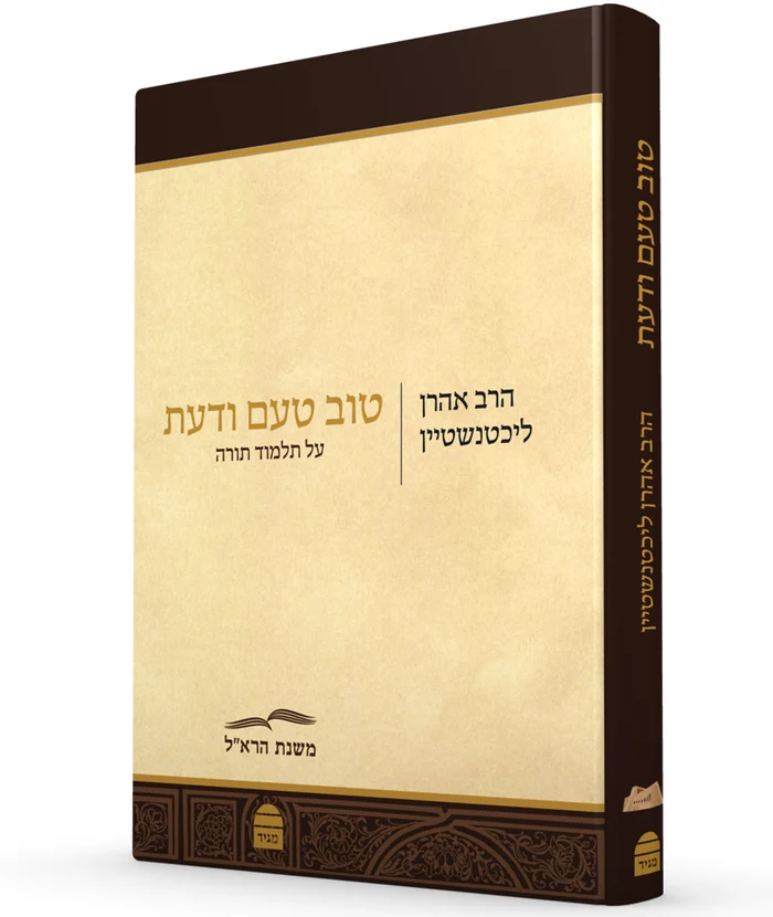 טוב טעם ודעת - על תלמוד תורה