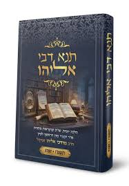 תנא דבי אליהו תשפ"ז - הלכה יומית ושו"ת | פורמט גדול | / לפי פסקי הרב מרדכי אליהו לשנת 2026 - 2027