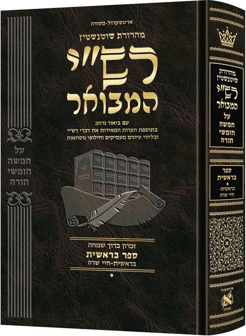 רש"י המבואר עברית - בראשית חלק א - פרשות בראשית - חיי שרה | מהדורת שוטנשטיין