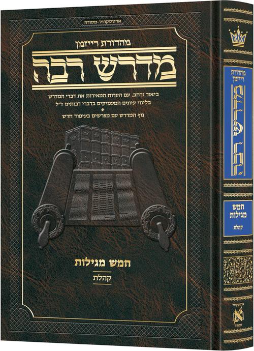מדרש רבה המבואר - ספר קהלת