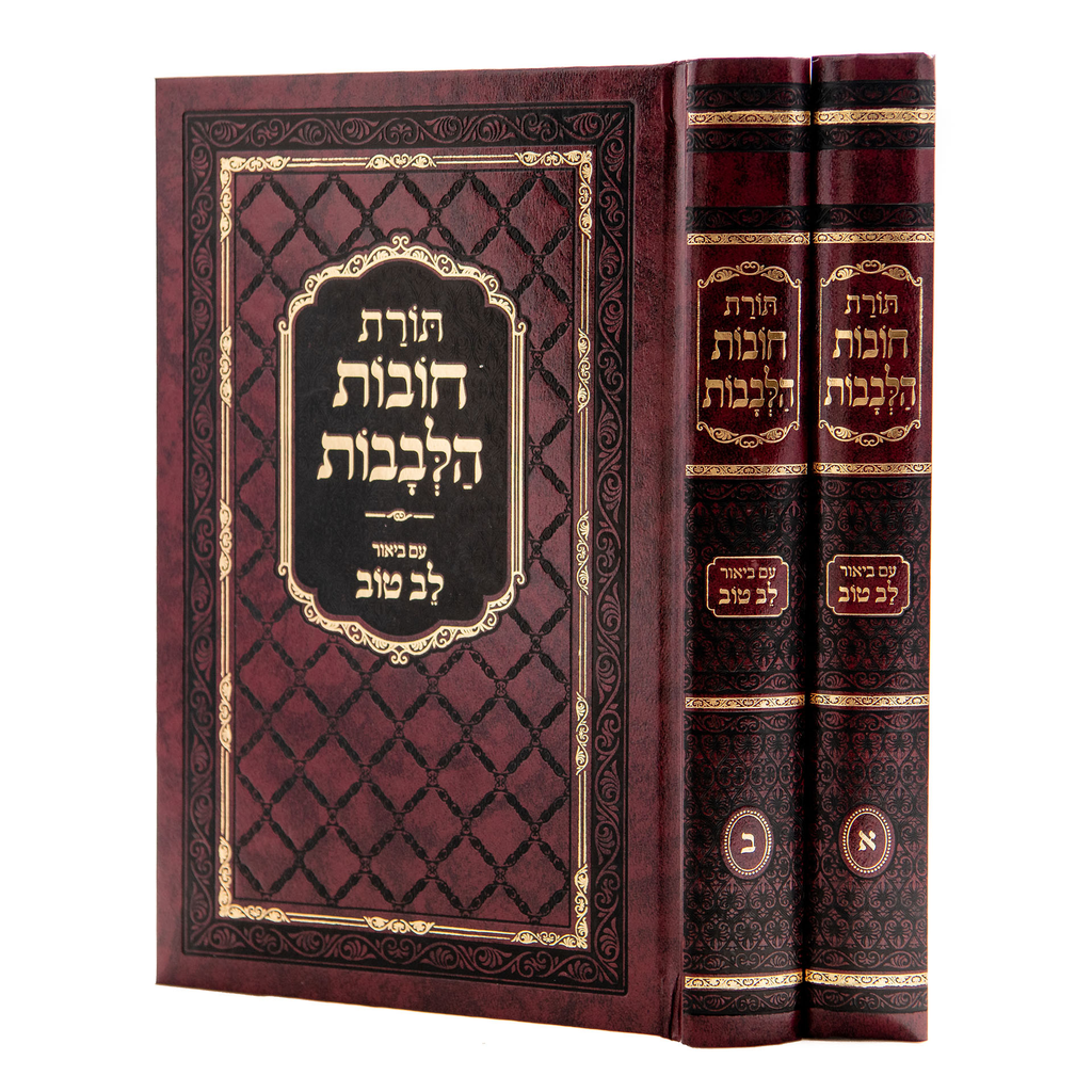 חובת הלבבות | עם לב טוב | מהדורה בינונית | סט 2 כרכים