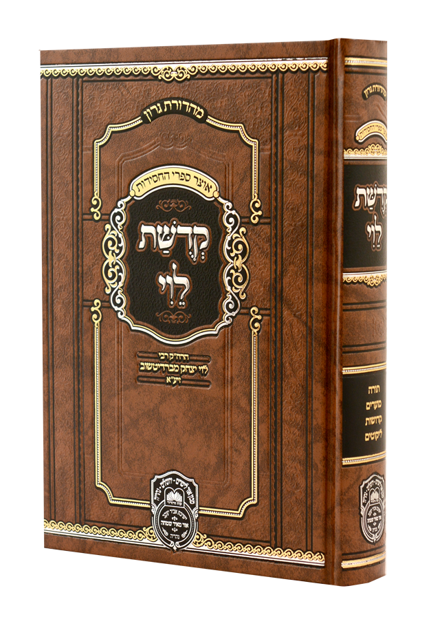 [71051131] קדושת לוי | המנוקד | רבי לוי יצחק מברדיטשב | מהדורת עוז והדר