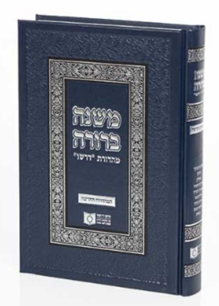 משנה ברורה | מהדורת דרשו | חלק ד