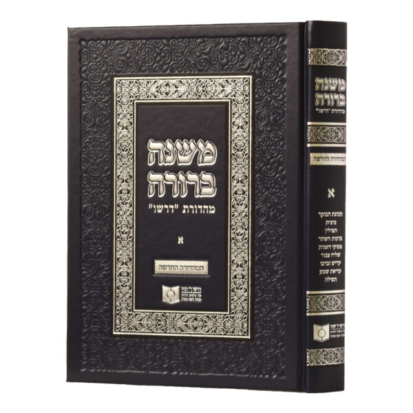 [71054664] משנה ברורה | מהדורת דרשו | חלק א
