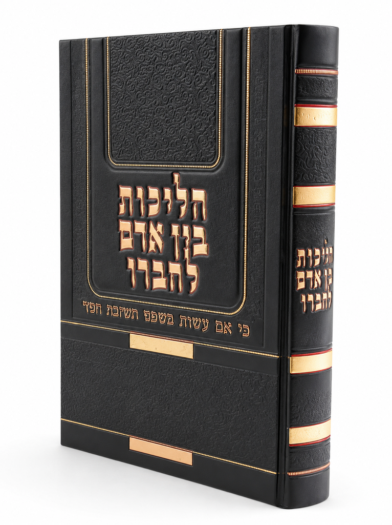 הליכות בין אדם לחברו | הרב פוקס