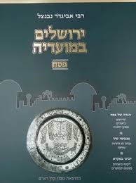 פסח + מהגדה של פסח | ירושלים במועדיה | הרב נבנצל