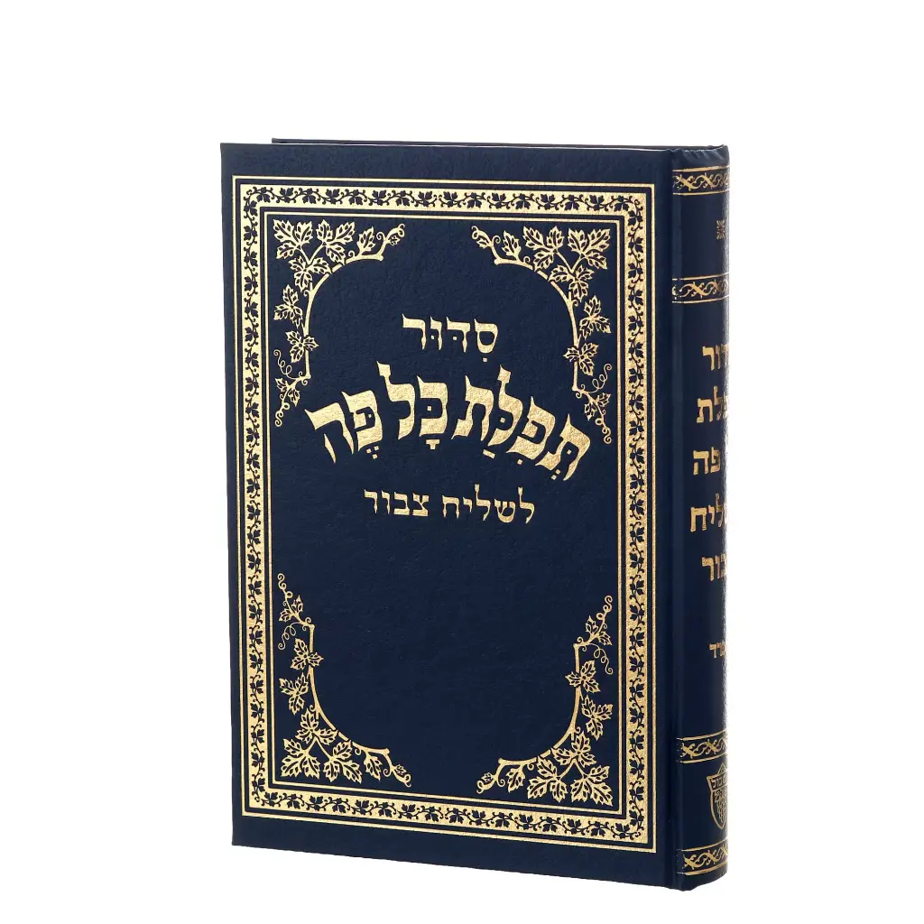 סדור לשליח ציבור תפילת כל פה | נוסח אשכנז