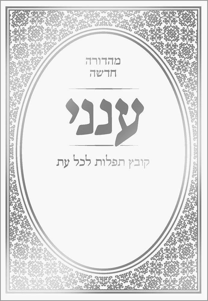 ענני - לבן | כיס | עברית בלבד