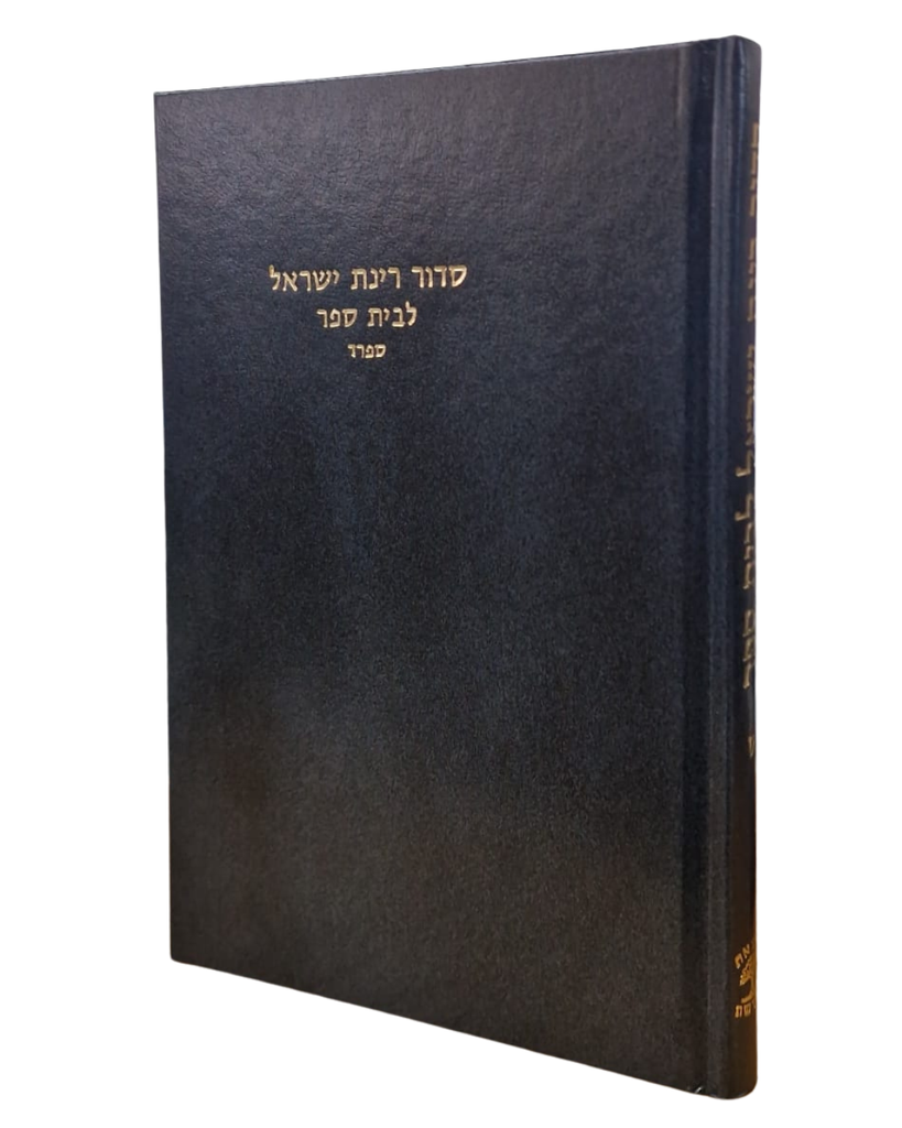 סדור רינת ישראל לבית ספר / ספרד