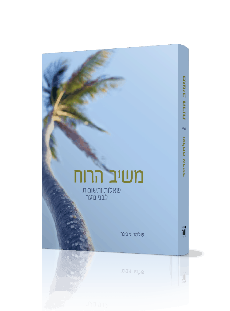 [72015783] משיב הרוח - שאלות ותשובות לבני נוער