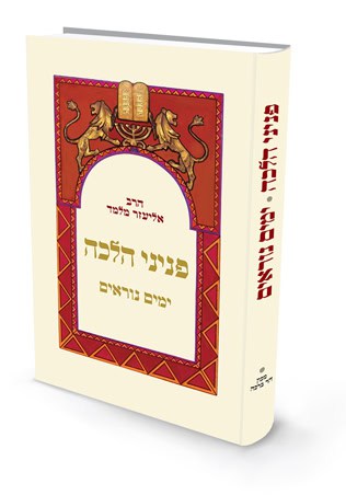 ימים נוראים | פניני הלכה