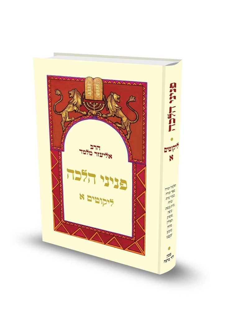 ליקוטים א | פניני הלכה