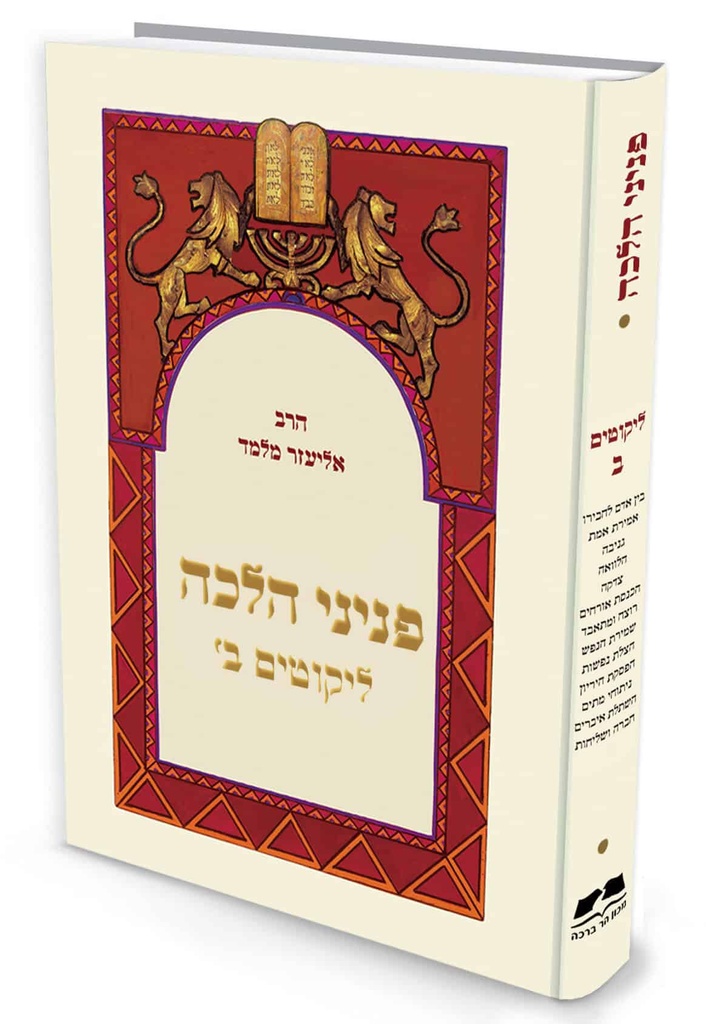 ליקוטים ב | פניני הלכה