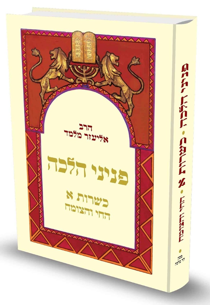 פניני הלכה - כשרות | חלק א - הצומח והחי
